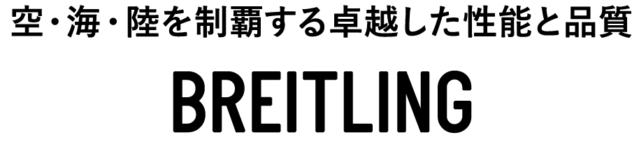 空・海・陸を制覇する卓越した性能と品質 BREITLING